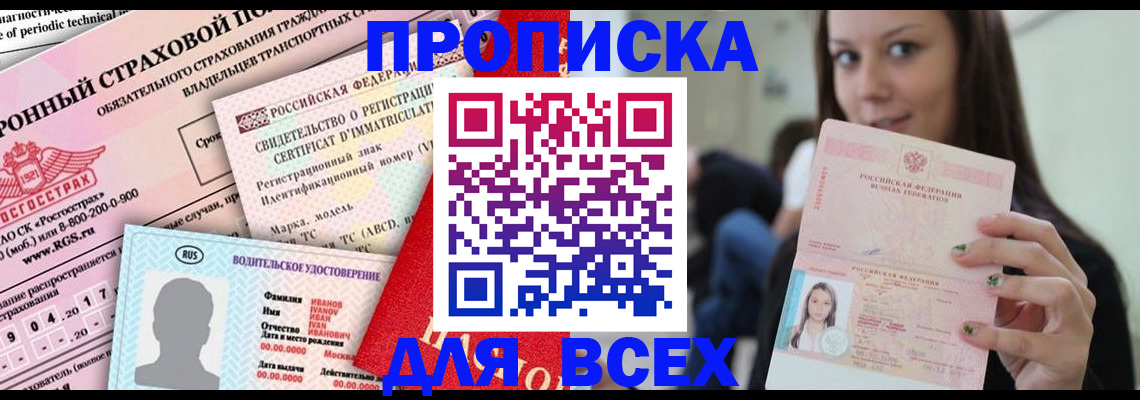 прописка 2025 в Калининградской области